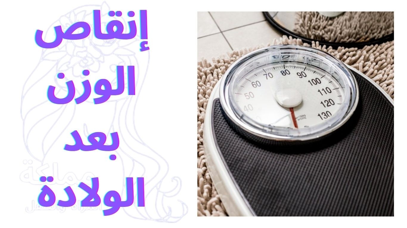 إنقاص الوزن بعد الولادة: طرق آمنة وفعالة