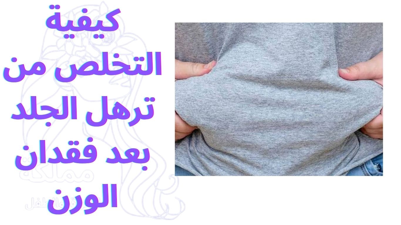 كيفية التخلص من ترهل الجلد بعد فقدان الوزن