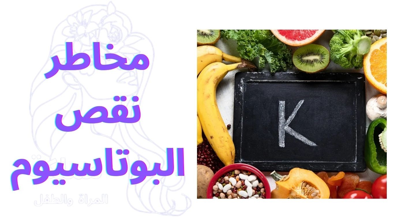 مخاطر نقص البوتاسيوم