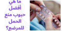 ما هي أفضل حبوب منع الحمل للمرضع؟