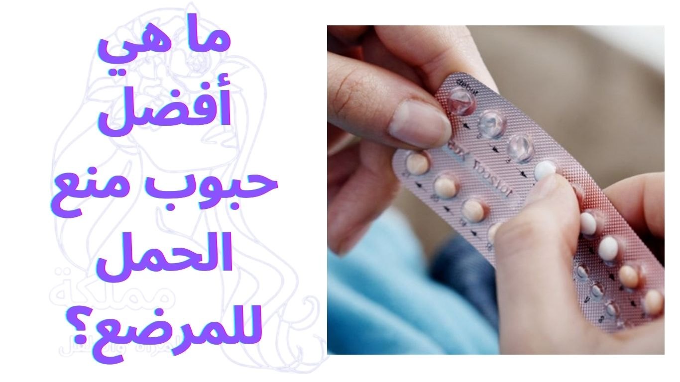 ما هي أفضل حبوب منع الحمل للمرضع؟