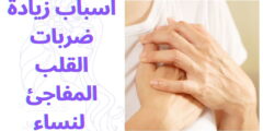اسباب زيادة ضربات القلب المفاجئ لنساء
