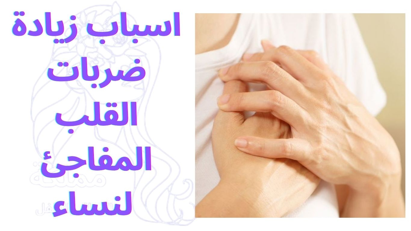 اسباب زيادة ضربات القلب المفاجئ لنساء