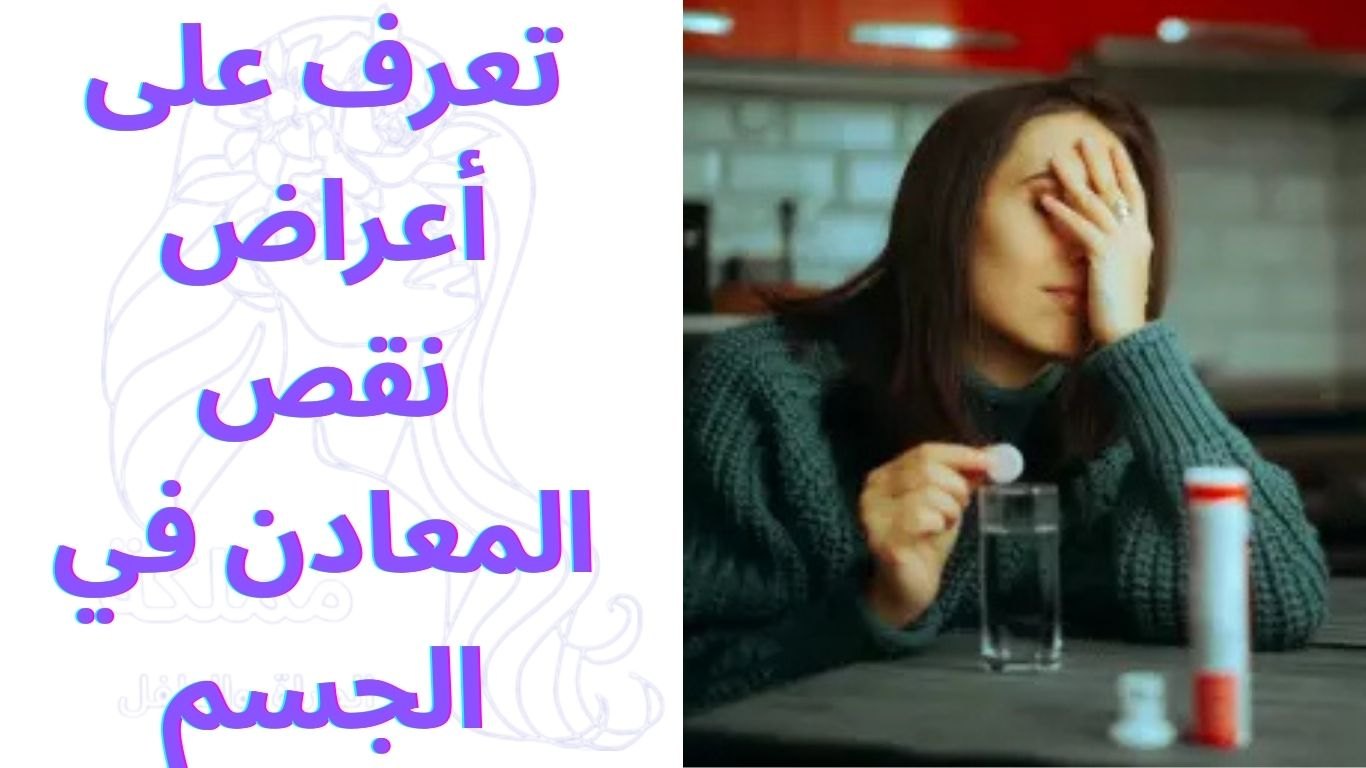 تعرف على أعراض نقص المعادن في الجسم