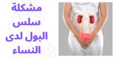 مشكلة سلس البول لدى النساء