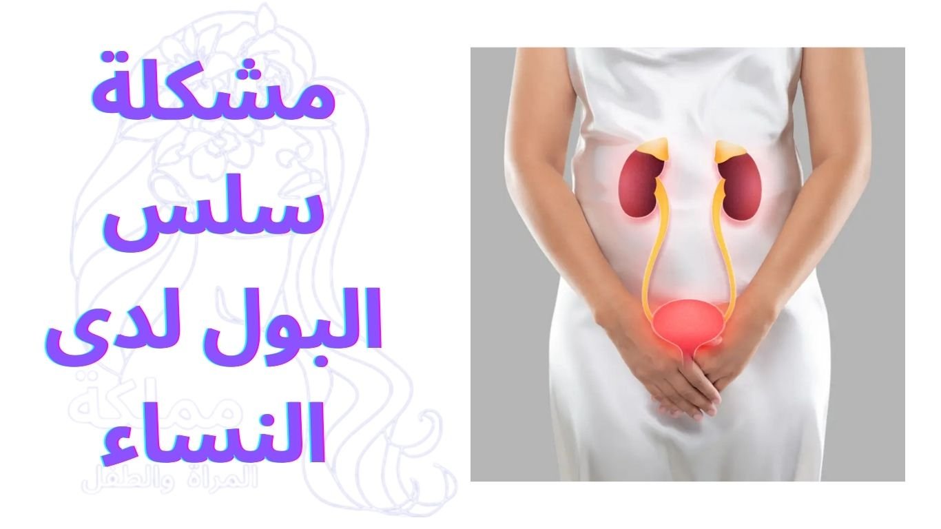 مشكلة سلس البول لدى النساء