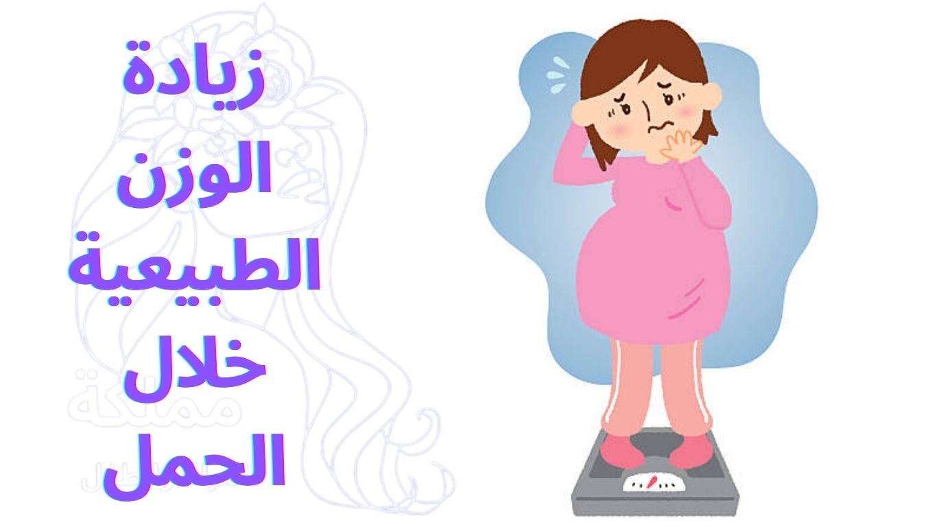 زيادة الوزن الطبيعية خلال الحمل
