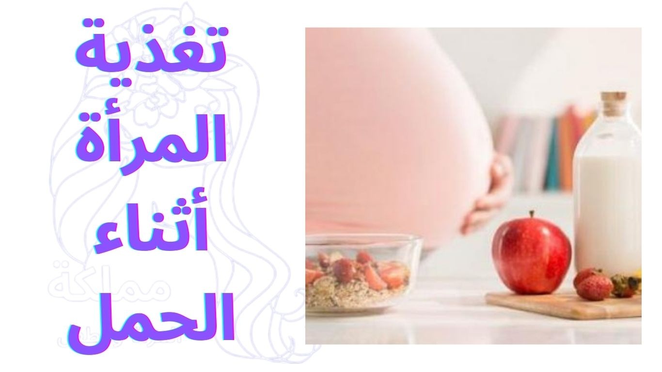 تغذية المرأة أثناء الحمل