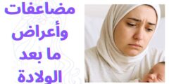 مضاعفات وأعراض ما بعد الولادة