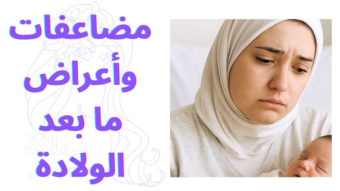 مضاعفات وأعراض ما بعد الولادة