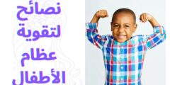 نصائح لتقوية عظام الأطفال