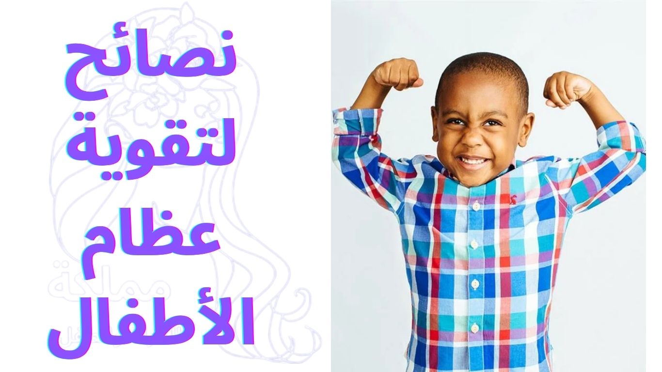 نصائح لتقوية عظام الأطفال