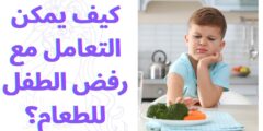 كيف يمكن التعامل مع رفض الطفل للطعام؟