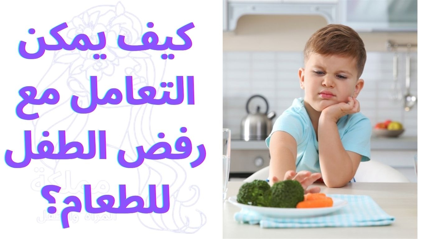 كيف يمكن التعامل مع رفض الطفل للطعام؟