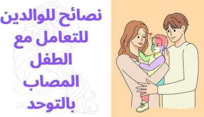 نصائح للوالدين للتعامل مع الطفل المصاب بالتوحد