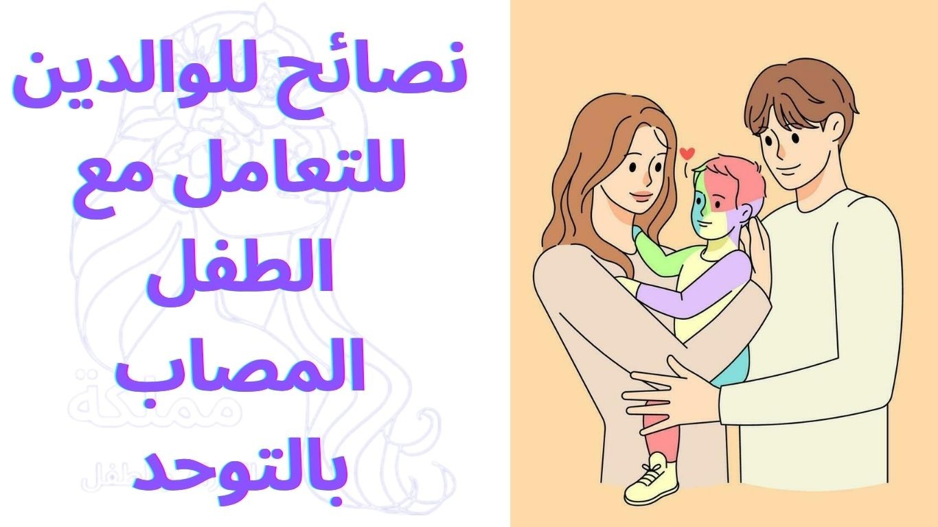 نصائح للوالدين للتعامل مع الطفل المصاب بالتوحد