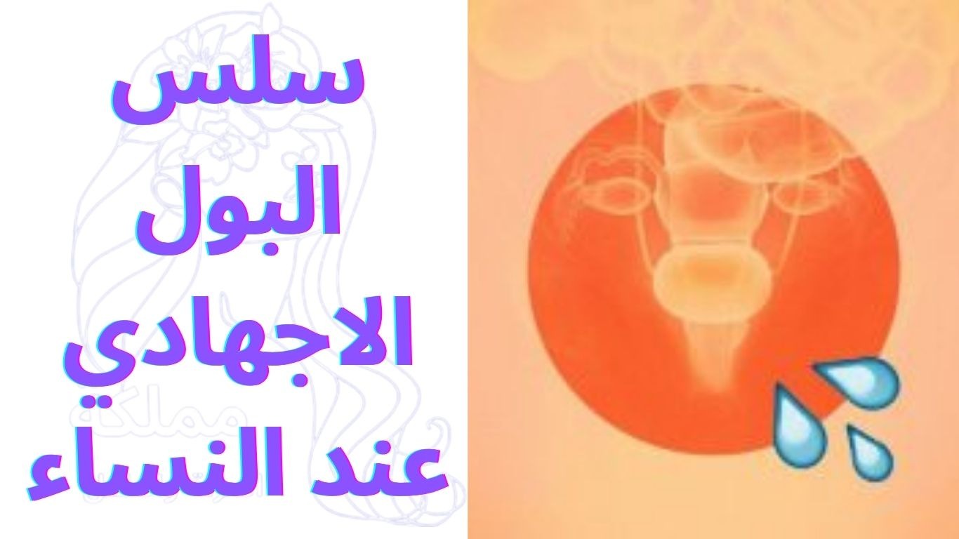 سلس البول الاجهادي عند النساء