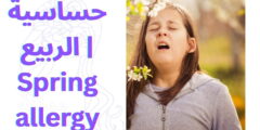 حساسية الربيع | Spring allergy