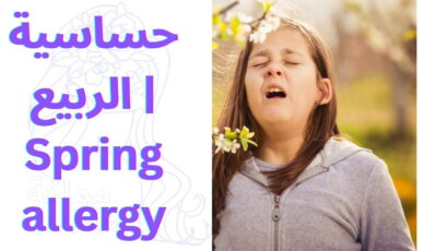 حساسية الربيع | Spring allergy