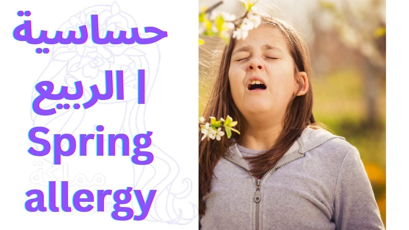 حساسية الربيع | Spring allergy