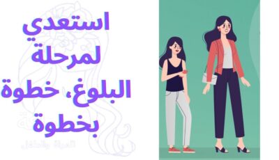 استعدي لمرحلة البلوغ، خطوة بخطوة