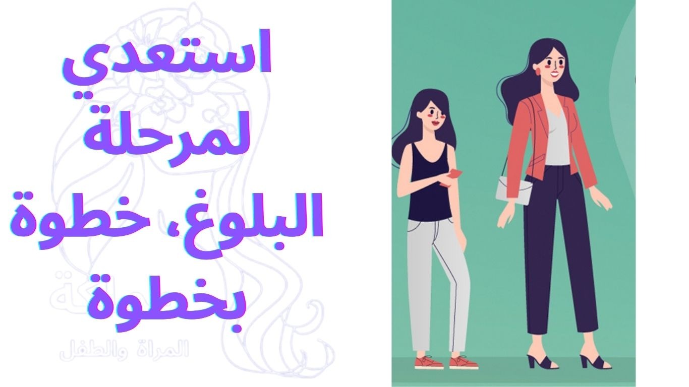 استعدي لمرحلة البلوغ، خطوة بخطوة