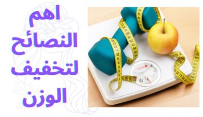 اهم النصائح لتخفيف الوزن