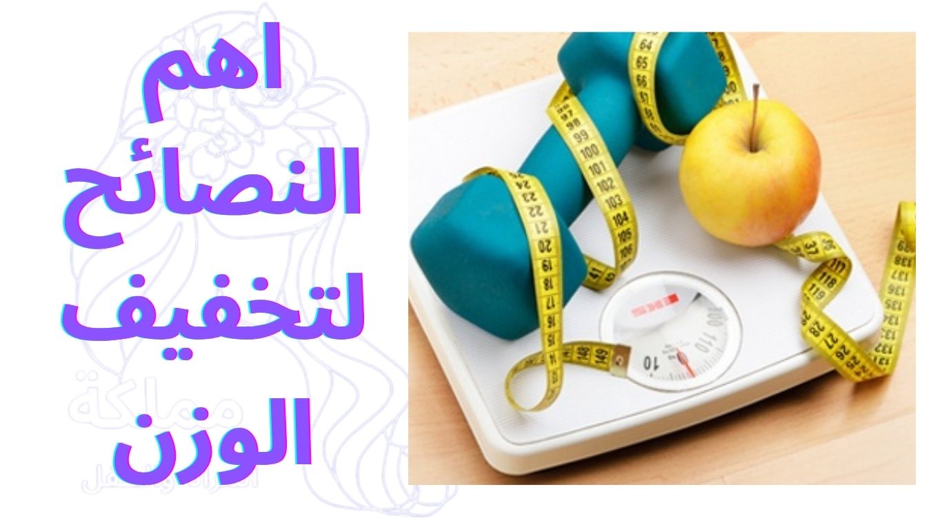 اهم النصائح لتخفيف الوزن