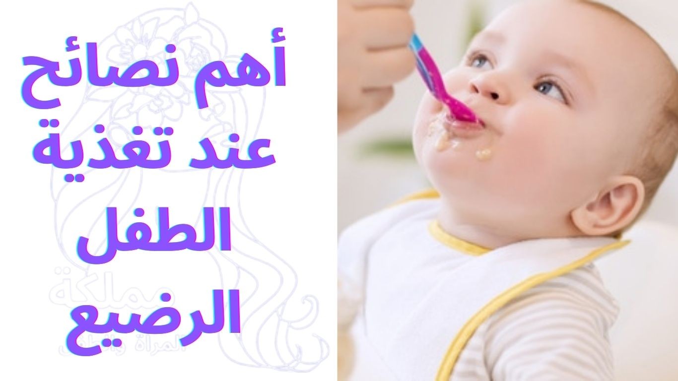 أهم نصائح عند تغذية الطفل الرضيع