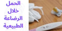 الحمل خلال الرضاعة الطبيعية
