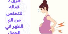 7 طرق فعالة للتخلص من الم الظهر في الحمل