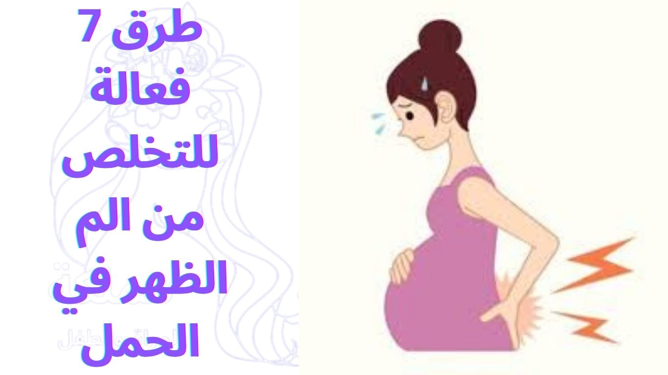 7 طرق فعالة للتخلص من الم الظهر في الحمل