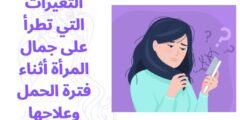 التغيرات التي تطرأ على جمال المرأة أثناء فترة الحمل وعلاجها
