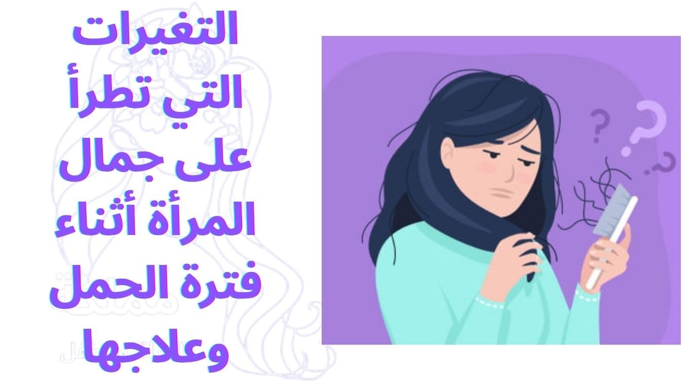 التغيرات التي تطرأ على جمال المرأة أثناء فترة الحمل وعلاجها