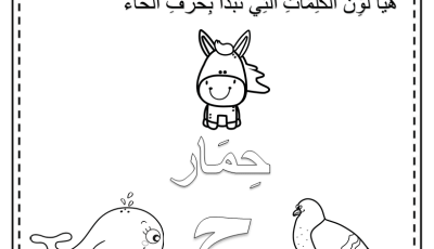 تعليم حرف الحاء للأطفال: أنشطة تفاعلية
