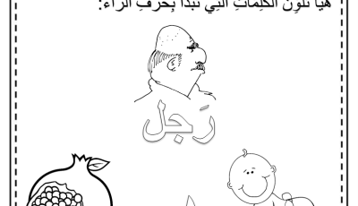 أفضل نشاط حرف الراء للأطفال