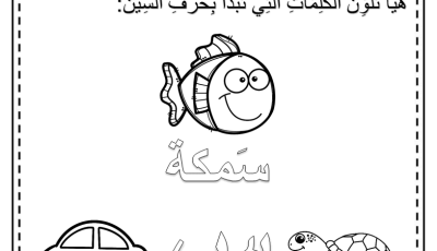 حرف السين للأطفال | كلمات بحرف س + قصة ممتعة + أوراق عمل PDF