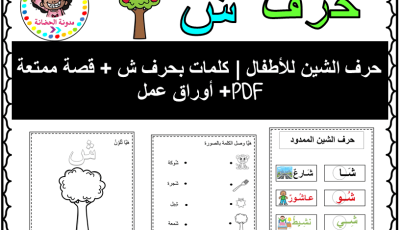 حرف الشين للأطفال | كلمات بحرف ش + قصة ممتعة + أوراق عمل pdf