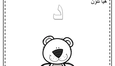 نشاط حرف الدال للاطفال pdf جاهز للطباعة