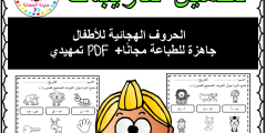 تحميل تدريبات الحروف الهجائية للأطفال تمهيدي PDF