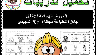 تحميل تدريبات الحروف الهجائية للأطفال تمهيدي PDF