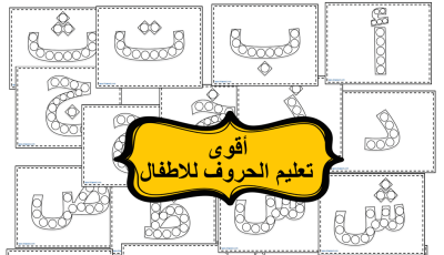 تعليم الحروف العربية للأطفال بسهولة