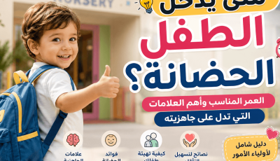 متى يدخل الطفل الحضانة؟ العمر المناسب وأهم العلامات التي تدل على جاهزيته